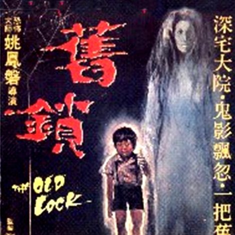 舊鎖