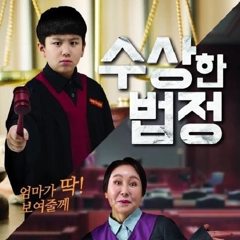 수상한 법정