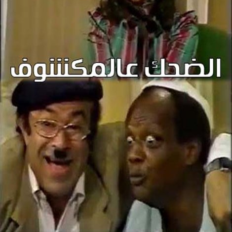 الضحك عالمكشوف