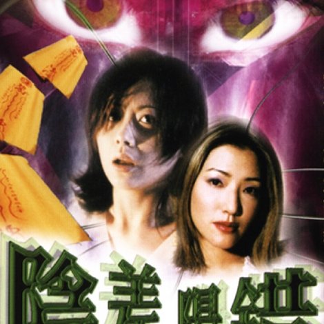 陰差陽錯