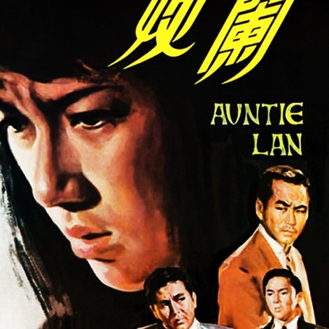 蘭姨