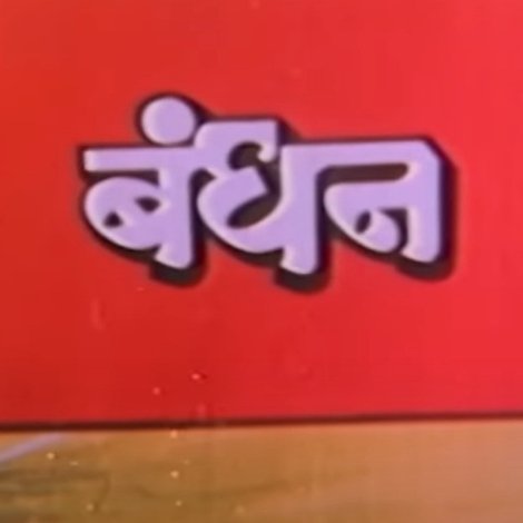 बंधन