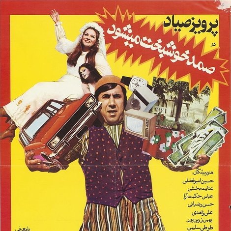 صمد خوشبخت میشود
