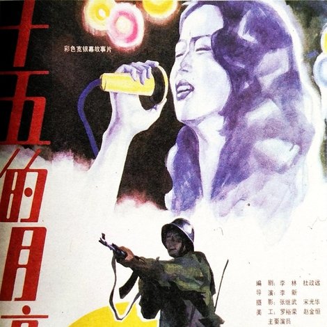 十五的月亮