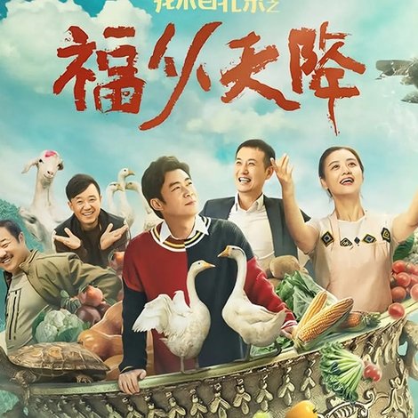 我来自北京之福从天降