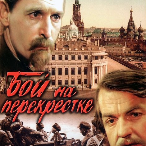 Бой на перекрестке