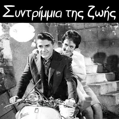 Συντρίμμια της ζωής