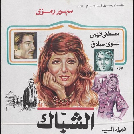 الشباك