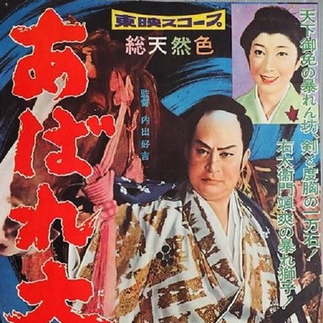 あばれ大名
