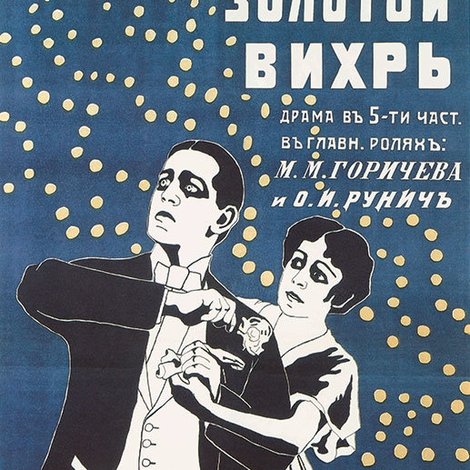 Золотой вихрь