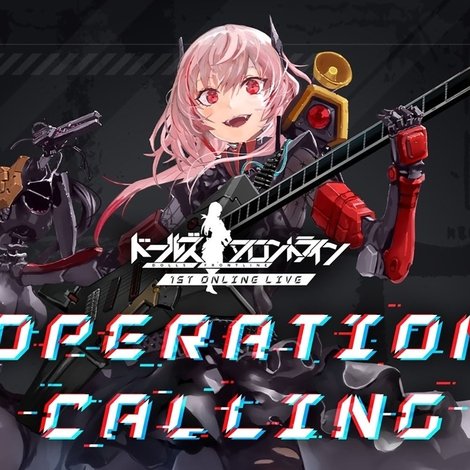 ドールズフロントライン Operation Calling - Online Live
