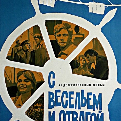 С весельем и отвагой