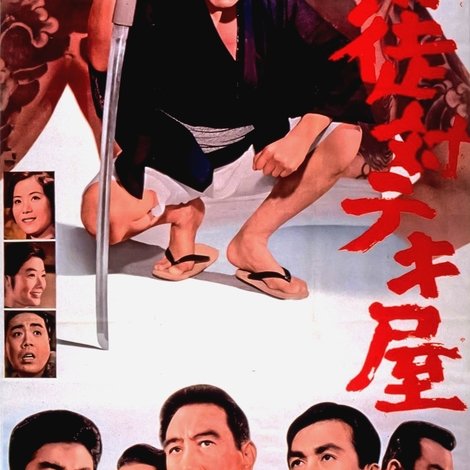 博徒対テキ屋