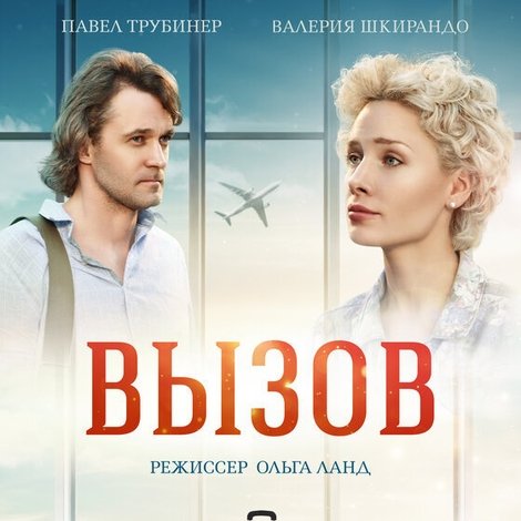 Вызов