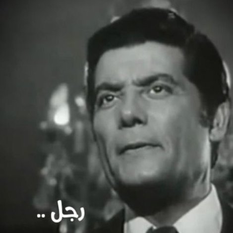 رجل زائد عن الحاجة