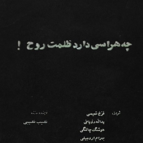 چه هراسی دارد ظلمت روح!