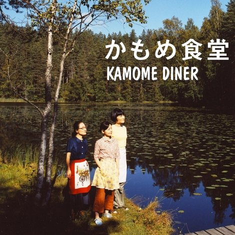 かもめ食堂