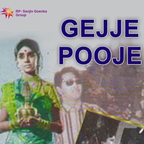 ಗೆಜ್ಜೆ ಪೂಜೆ