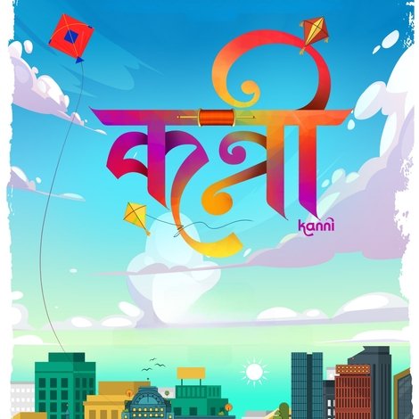 कन्नी