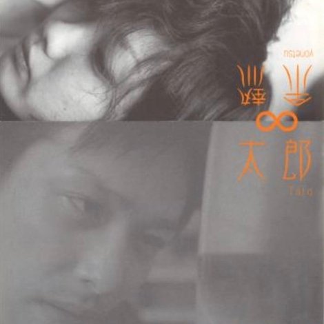太郎