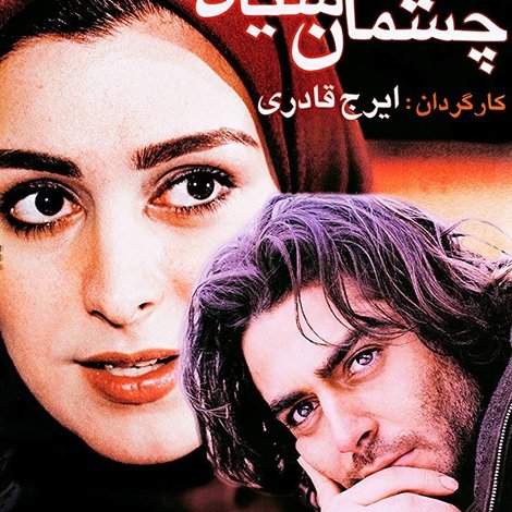 چشمان سیاه
