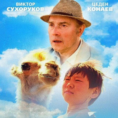 Небесный верблюд