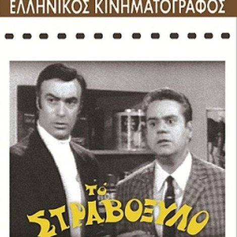 Το στραβόξυλο