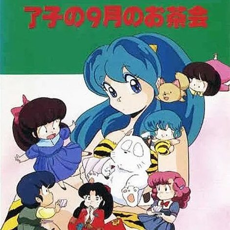 うる星やつら: 了子の9月のお茶会