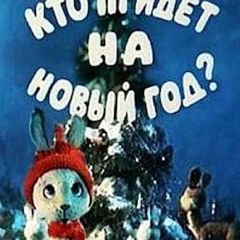 Кто придёт на новый год?