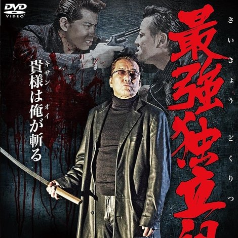 最強独立組織