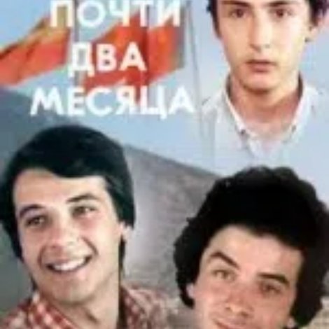 თითქმის ორი თვე