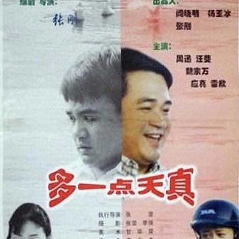 多一点天真