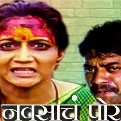 नवसाचं पोर