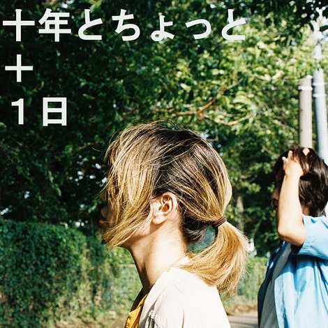 十年とちょっと+1日