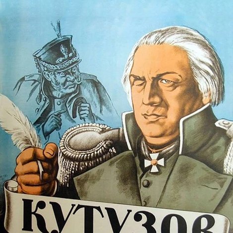 Кутузов