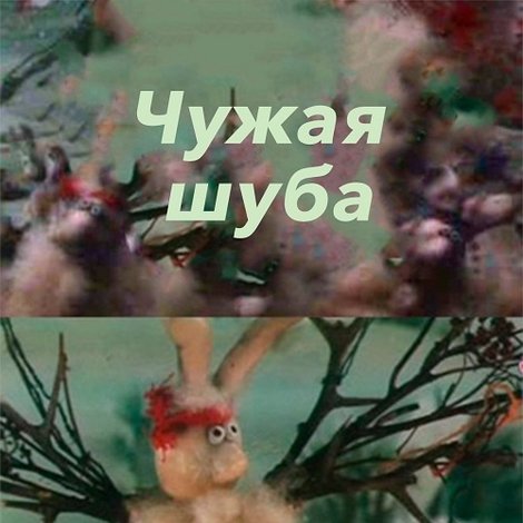 Чужая шуба