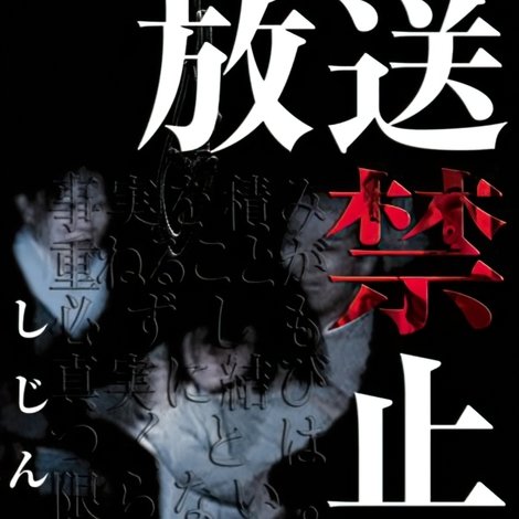 放送禁止 5 しじんの村