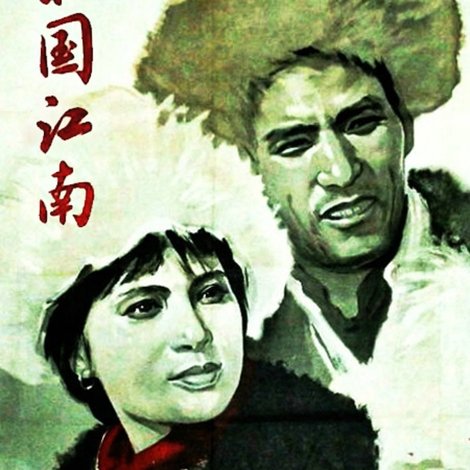 北国江南