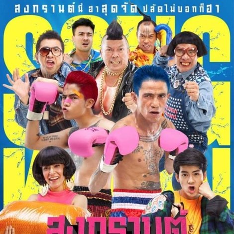 สงกรานต์ แสบสะท้านโลกันต์