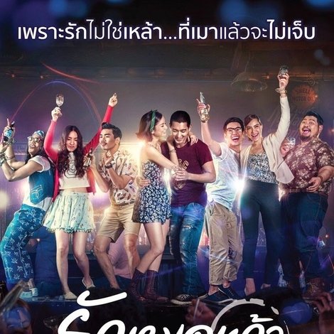 เลิฟออนเดอะร็อก รักหมดแก้ว