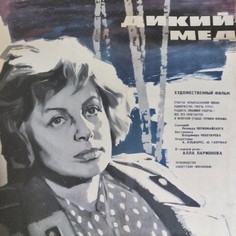Дикий мёд