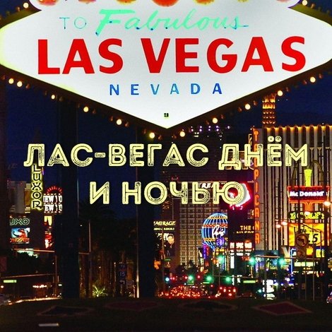 Лас-Вегас днём и ночью