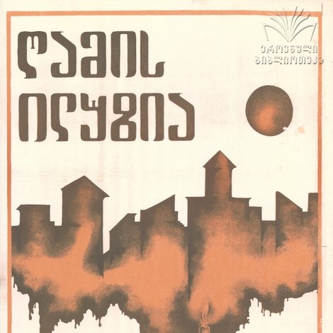 ღამის ილუზია