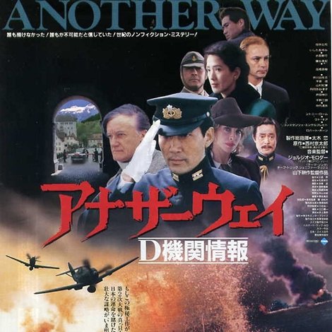 アナザーウェイ D機関情報