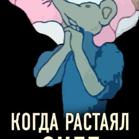 Когда растаял снег