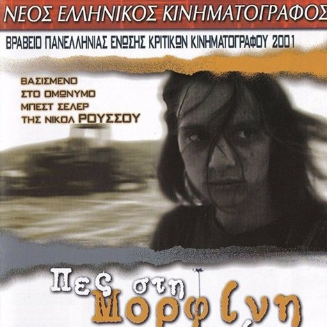 Πες Στη Μορφίνη Ακόμα Την Ψάχνω