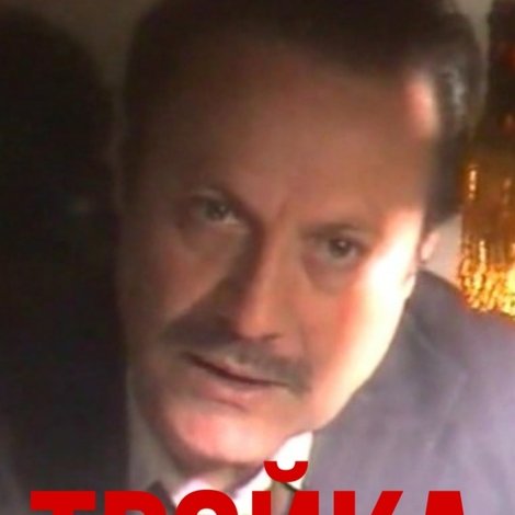 Тройка