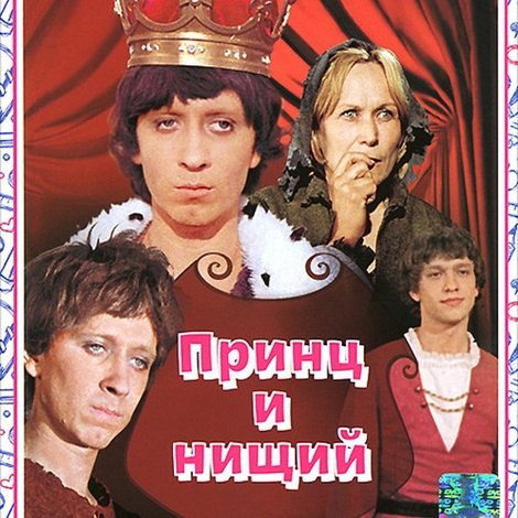 Принц и нищий