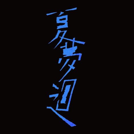 夏夢迴
