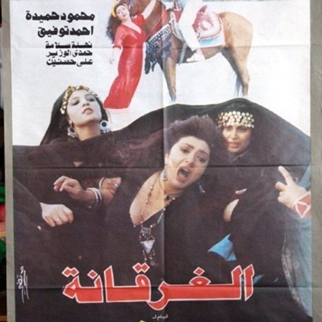 الغرقانة